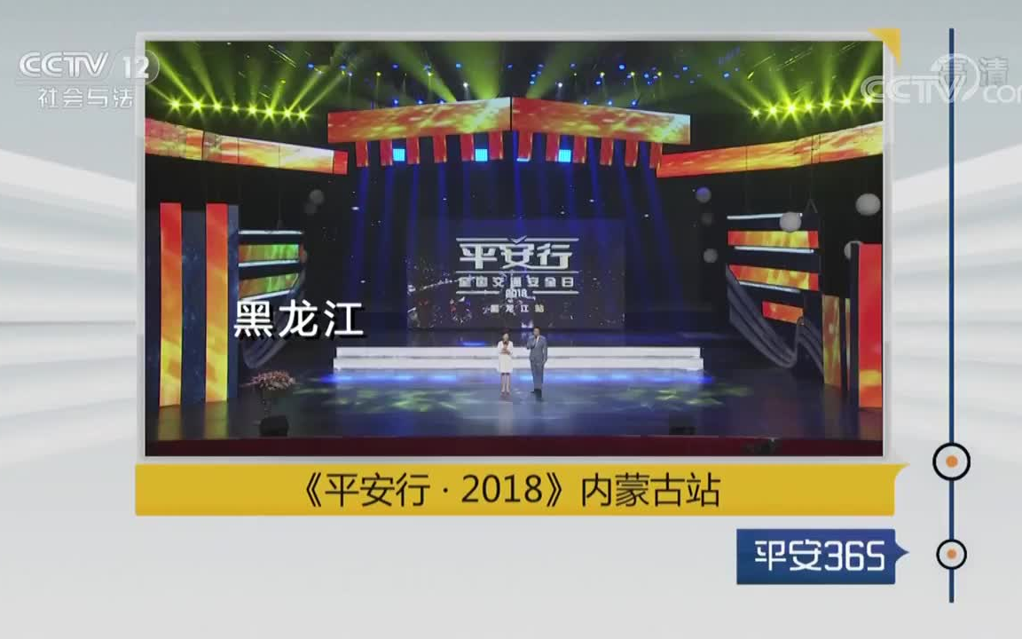 [图]平安36520181212《平安行·2018》内蒙古站