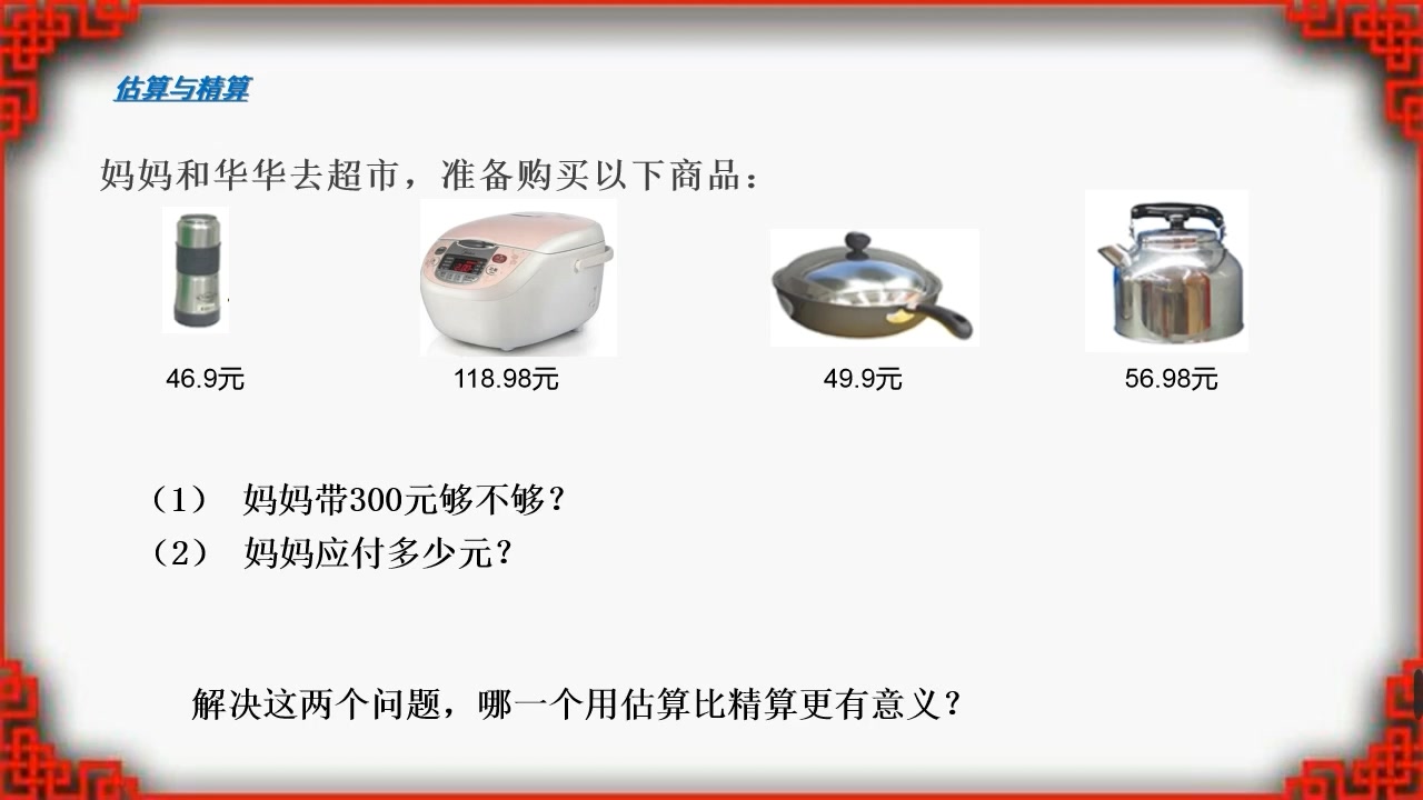 五年级数学 估算 孙红卫哔哩哔哩bilibili