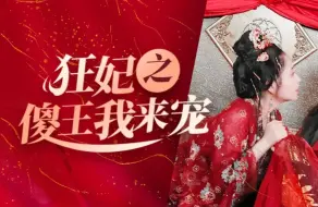 Download Video: 狂妃之傻王我来宠1