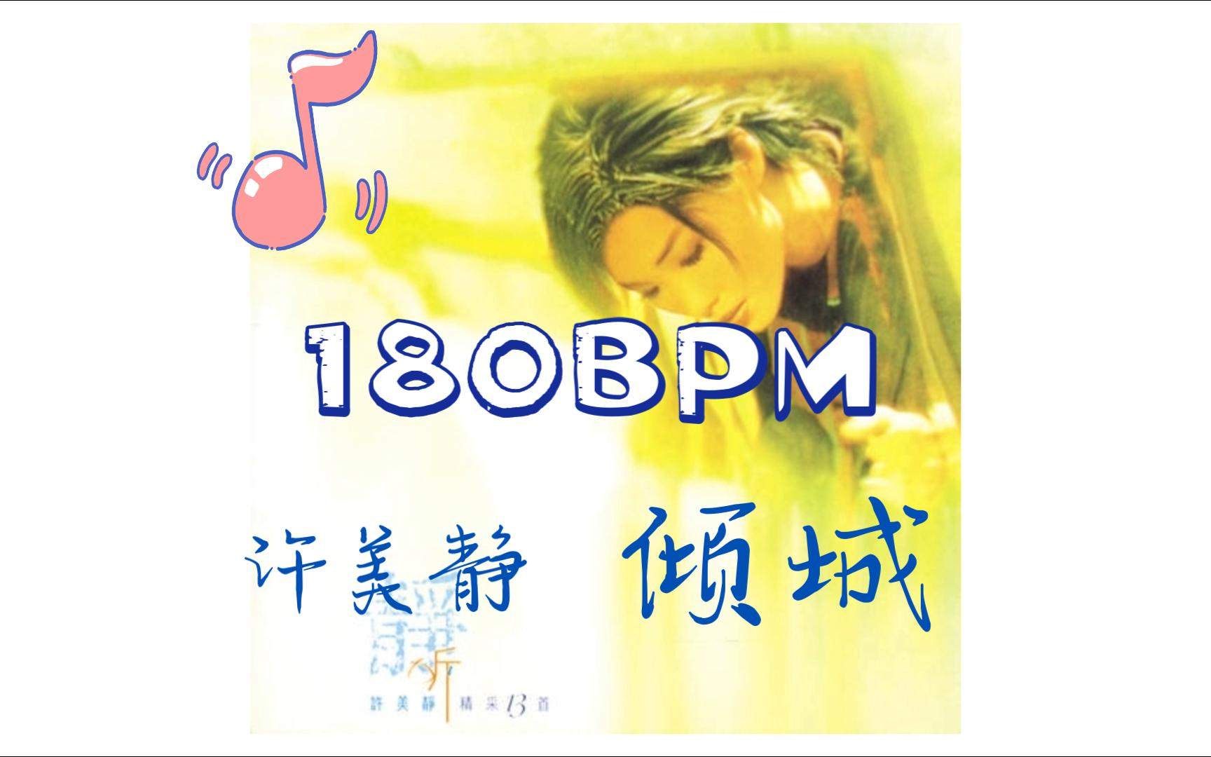 许美静-倾城(180bpm),180步频,慢跑长跑歌曲
