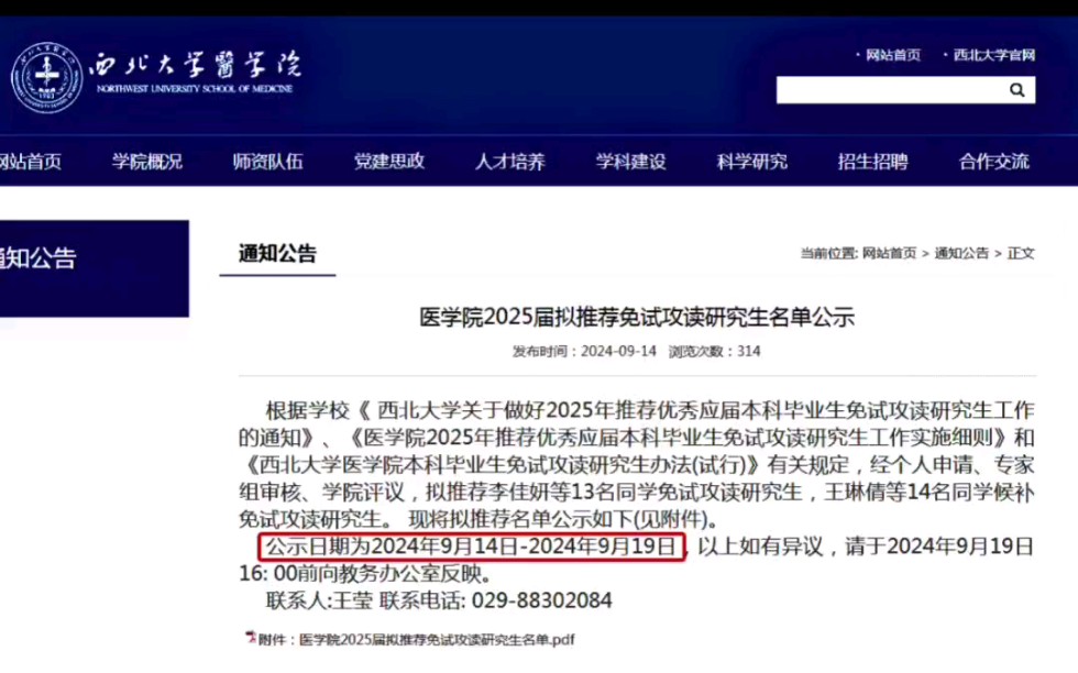 西北大学法学院2025考研推免生名单【公示期:2024年9月14日19日❗】哔哩哔哩bilibili