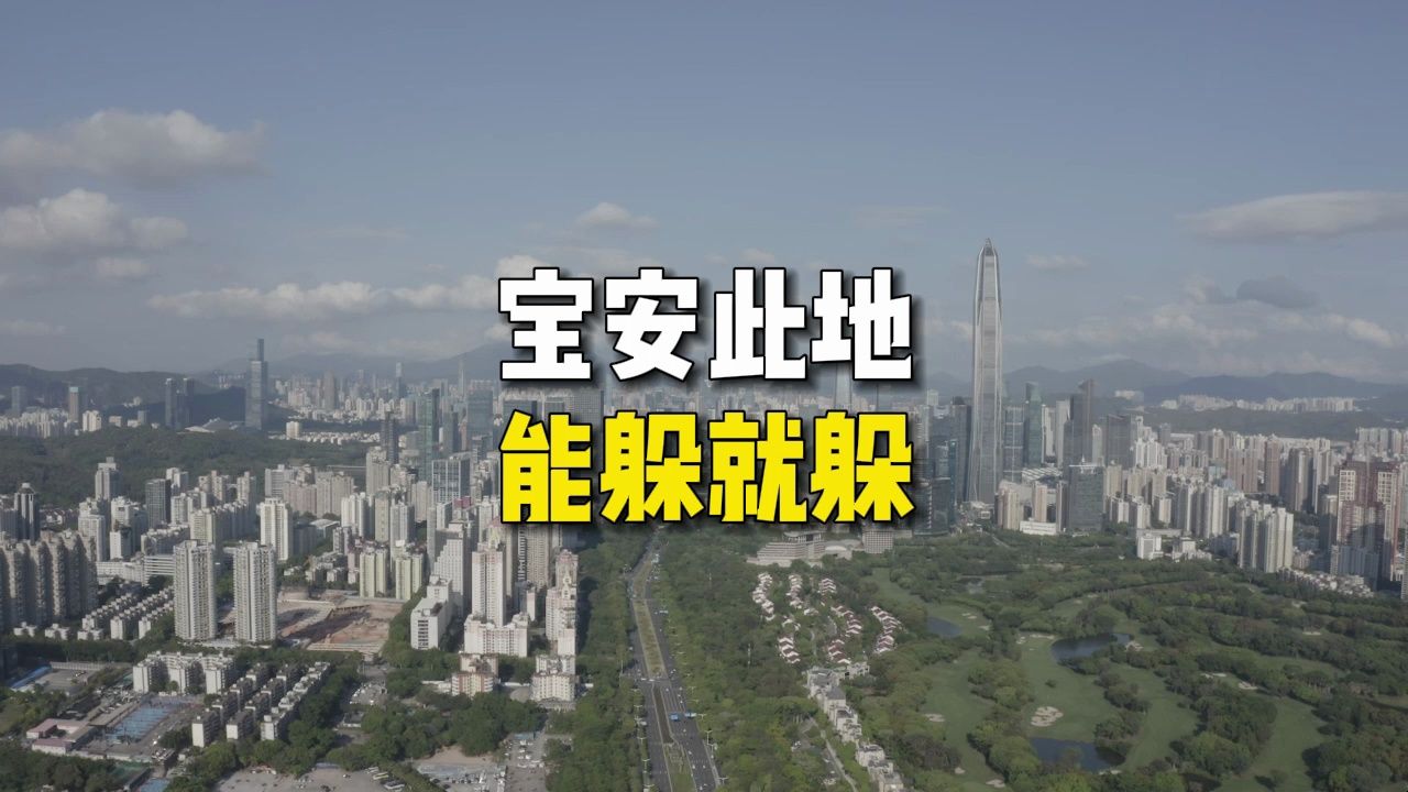 深圳楼市:宝安此地,能躲就躲吧哔哩哔哩bilibili