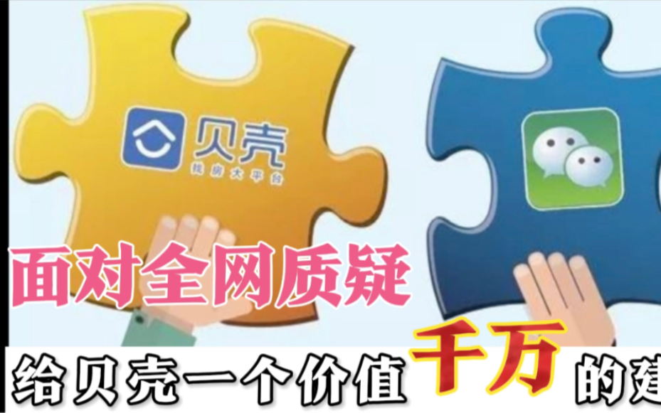 面对全网质疑和股价下跌,给贝壳网一个价值千万的建议哔哩哔哩bilibili