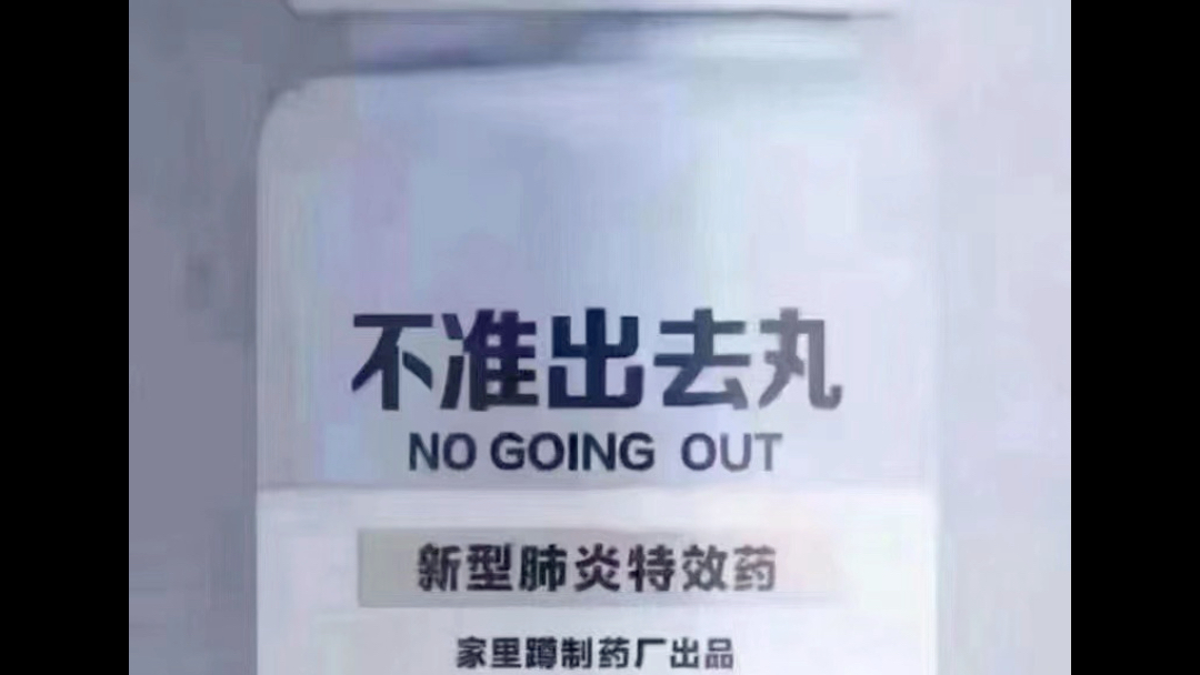 不准出去丸!