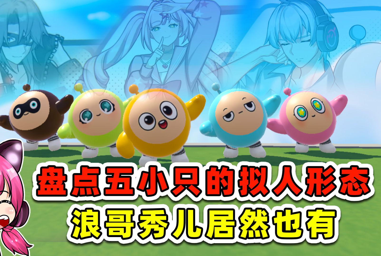 蛋仔派对：盘点五小只的拟人形态？浪哥秀儿的蛋仔，居然也有拟人 - 哔哩哔哩