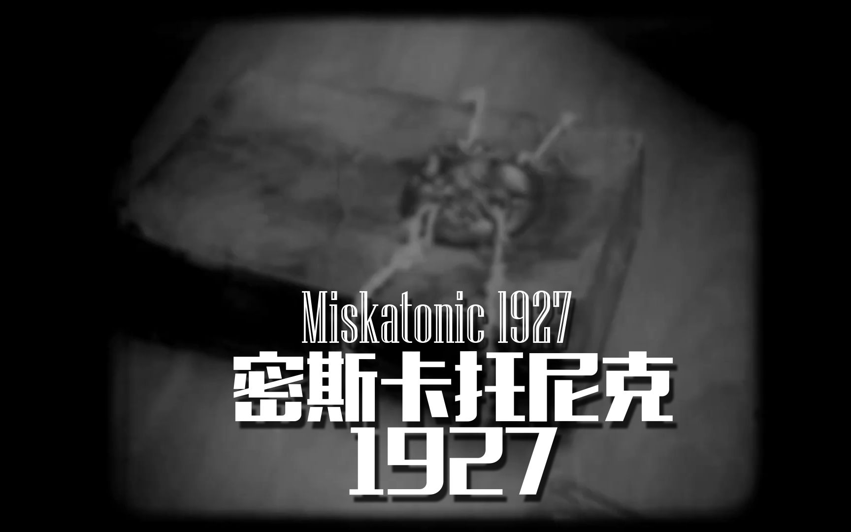 [图]【克苏鲁神话向短片】密斯卡托尼克大学1927