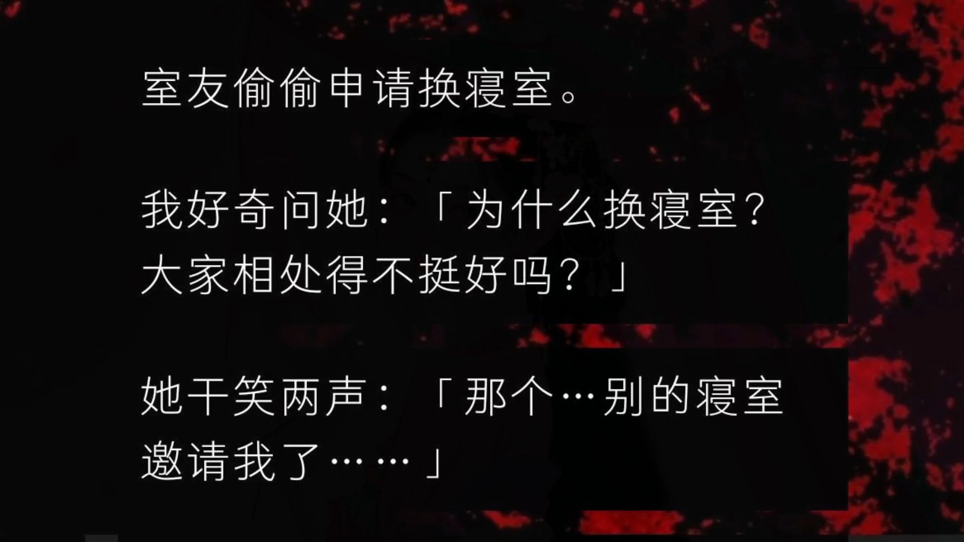 室友偷偷申请换寝室.我好奇问她:「为什么换寝室?大家相处得不挺好吗?」她干笑两声:「那个…别的寝室邀请我了……」说这句话时,她埋着脑袋,...