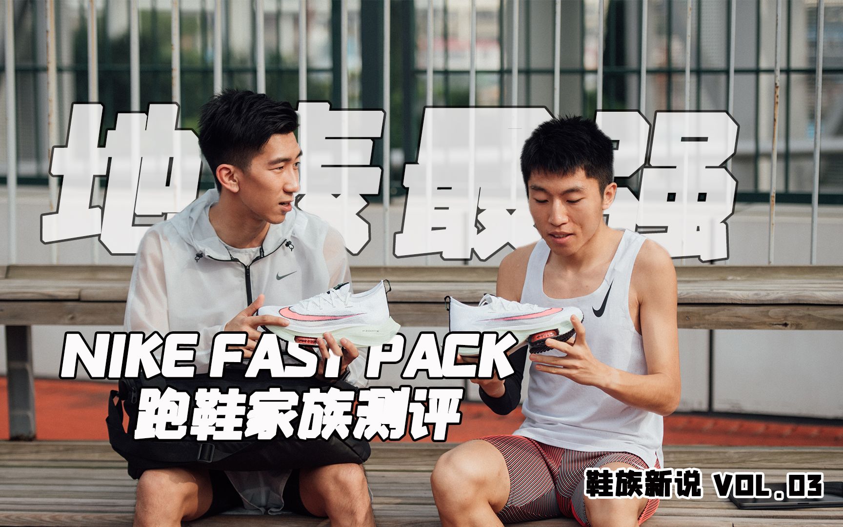 【鞋族新说】“地表最强” 跑鞋测评流程分享|NIKE FAST PACK跑鞋家族测评哔哩哔哩bilibili