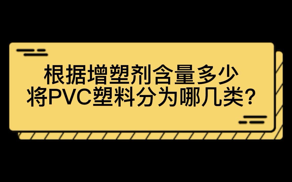 根据增塑剂含量的多少常将PVC塑料分为哪几类?pvc制品增塑剂含量多少是合格?哔哩哔哩bilibili