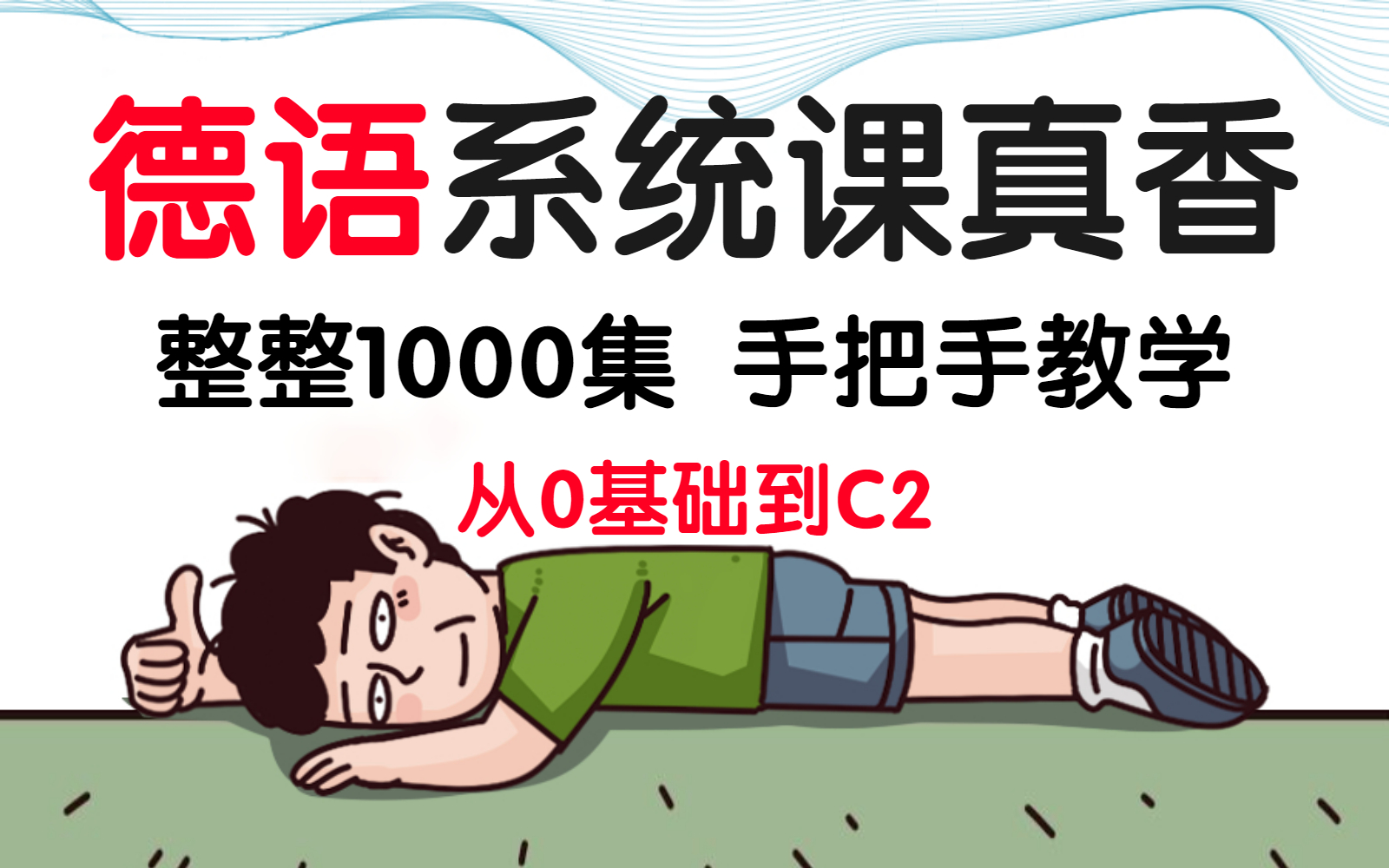 [图]【德语零基础教程】全1000集，德语教学巅峰之作，包含所有德语内容，从0到C2，精讲无废话，看这个课程就够了！！！