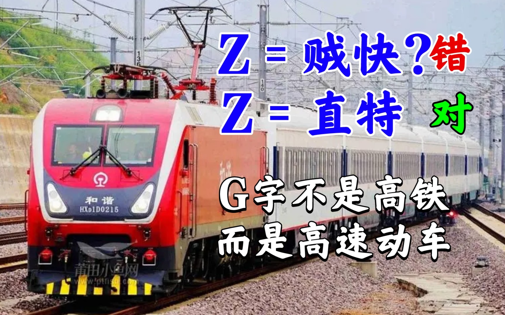 [图]Z字头真的是贼快吗?你知道火车车次上的字母都代表什么吗？