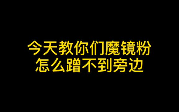 魔镜粉蹭不到周围的方法分享……魔镜粉使用教程哔哩哔哩bilibili