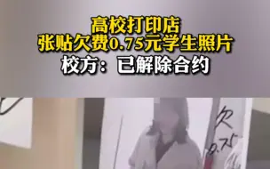 Video herunterladen: 高校打印店张贴欠费0.75元学生照片，校方：已解除合约