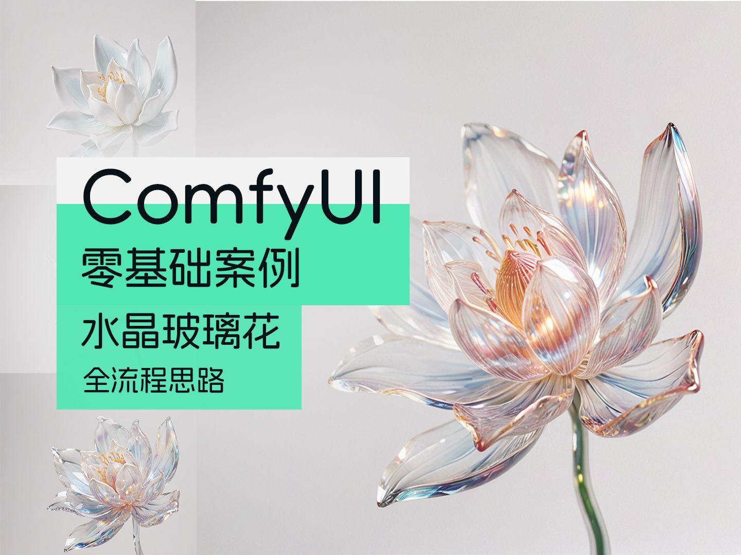 ComfyUI 0基础 可控案例教学 玻璃荷花 思路解析 7号技师 87time哔哩哔哩bilibili