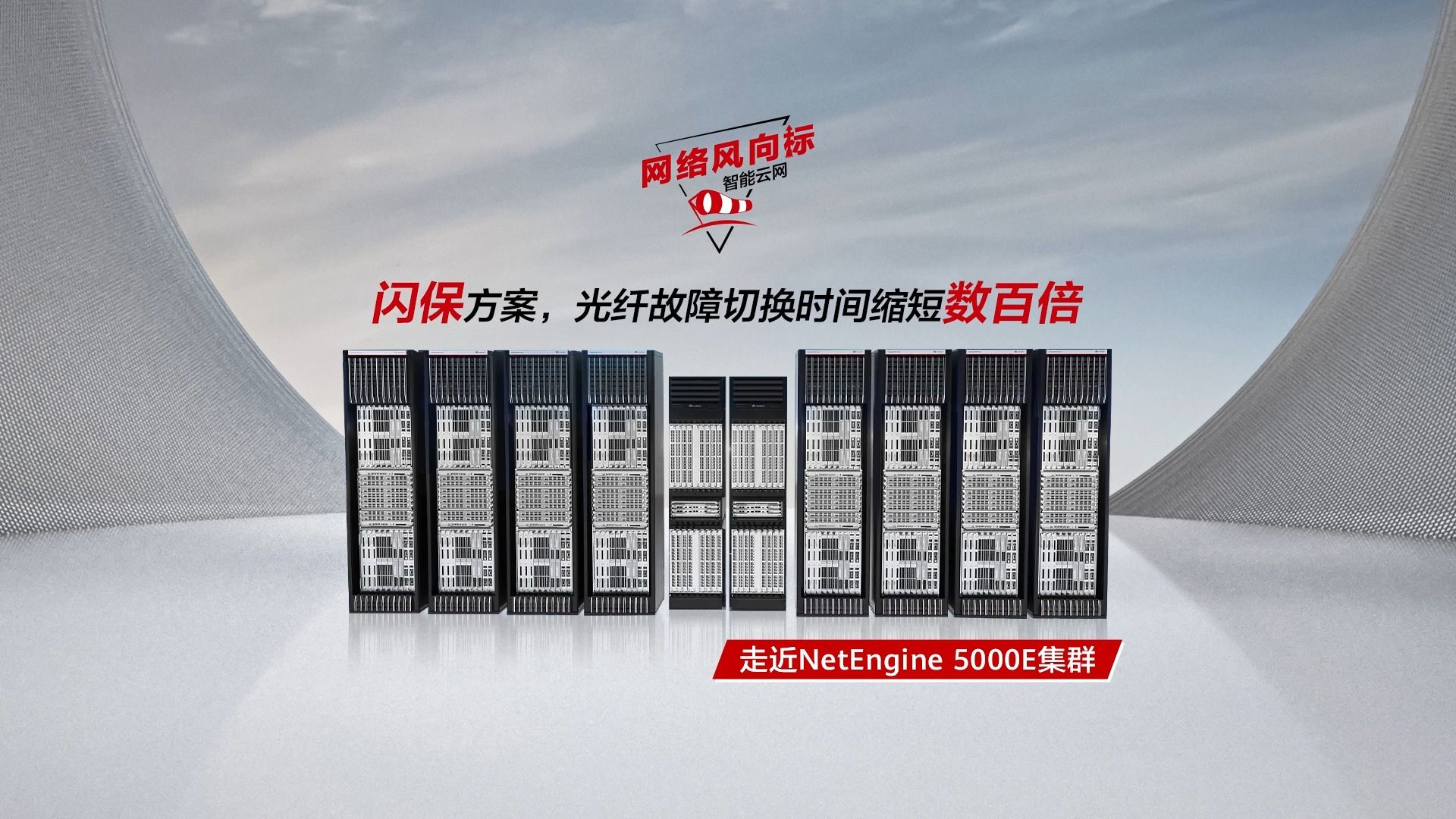 走近NetEngine 5000E集群|闪保方案,光纤故障切换时间缩短数百倍哔哩哔哩bilibili