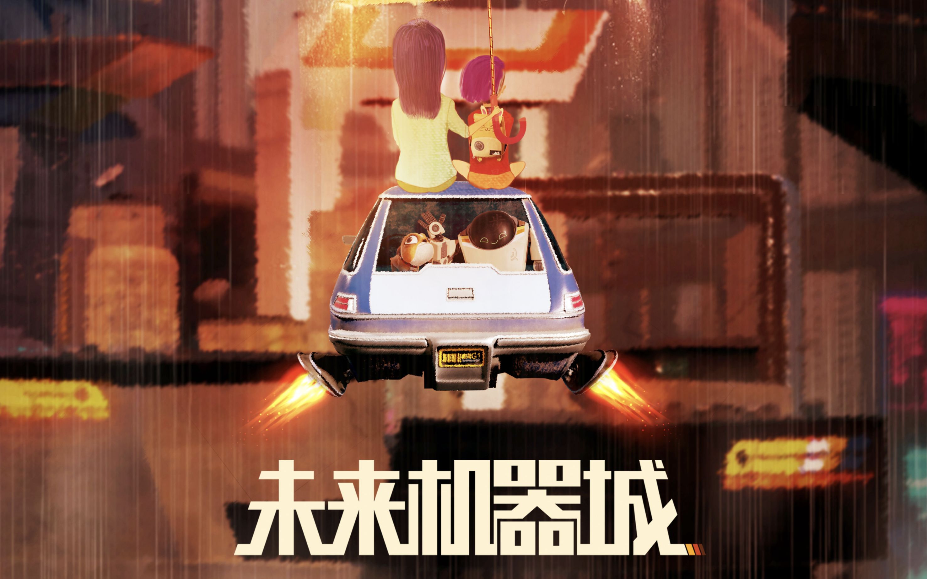 未来机器城