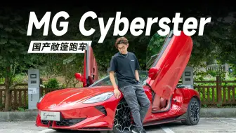 优秀的敞篷跑车，国产也能做【MG Cyberster】
