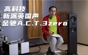 Tải video: 金驰Wilson Benesch ACT 3zero测评