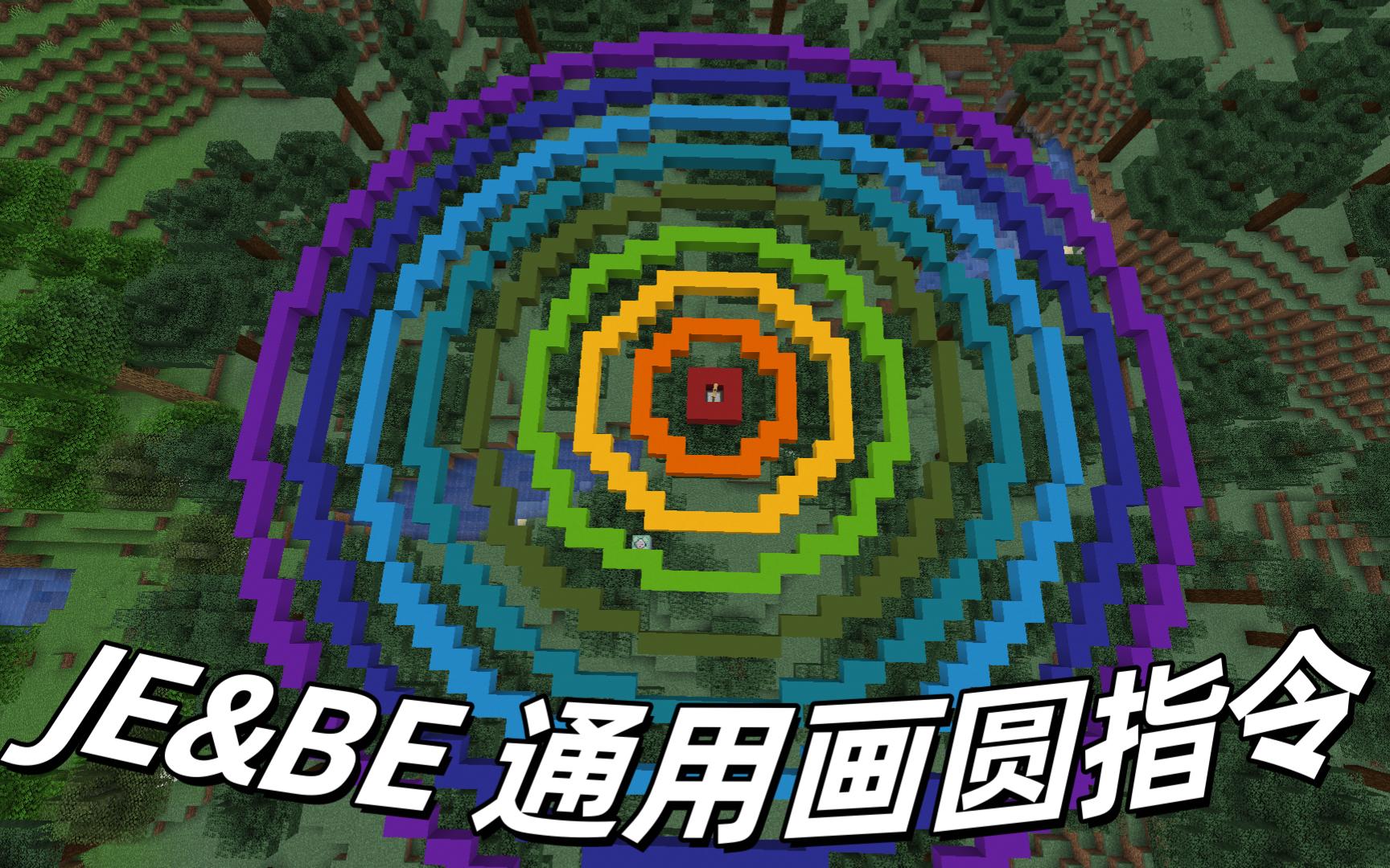 我的世界如何自定义标准圆?画圆指令 java&基岩通用!