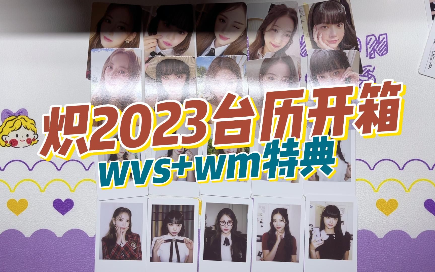 LE SSERAFIM炽2023台历开箱|wvs wm特典|唠嗑式开箱|含台历卡册整理哔哩哔哩bilibili