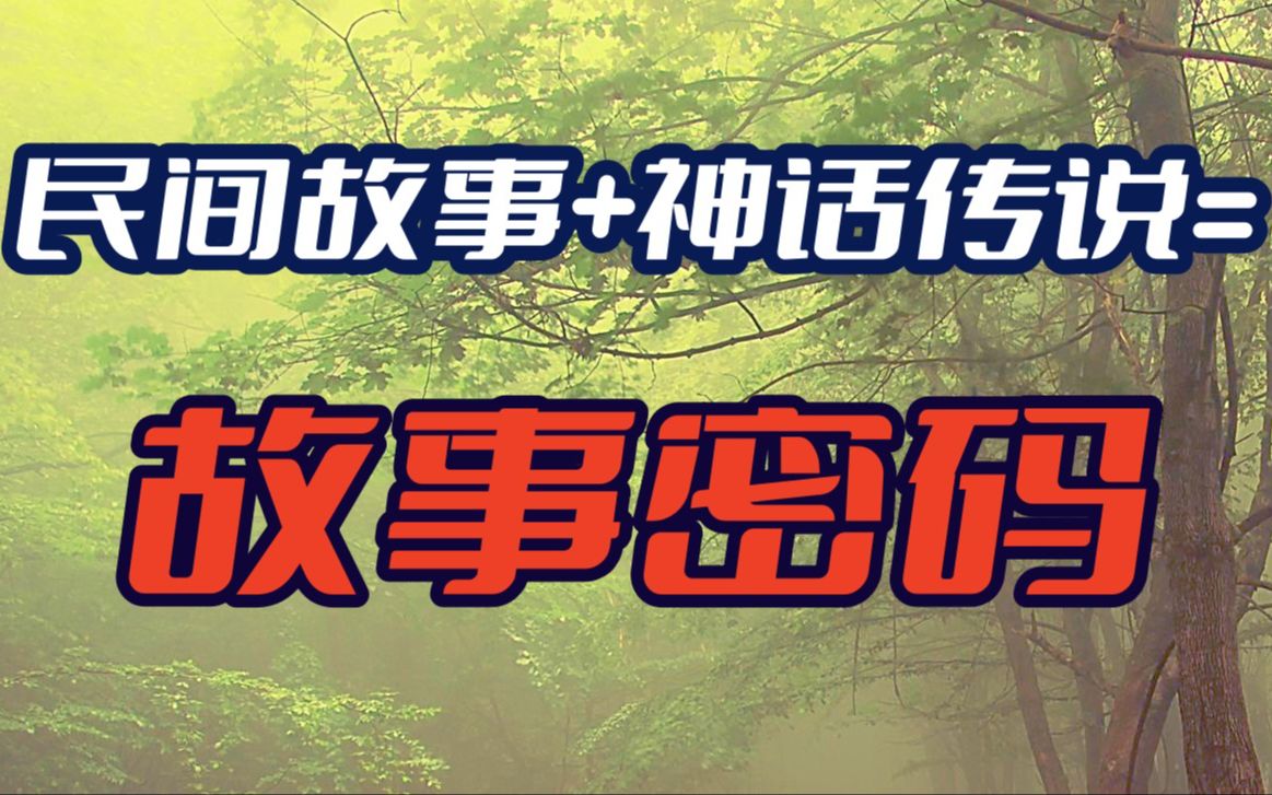 [图]听故事学写作:什么？靠古老民间故事和神话传说也能写现代故事？万字长文详细拆解隐藏在民间故事和神话传说中的畅销故事密码！