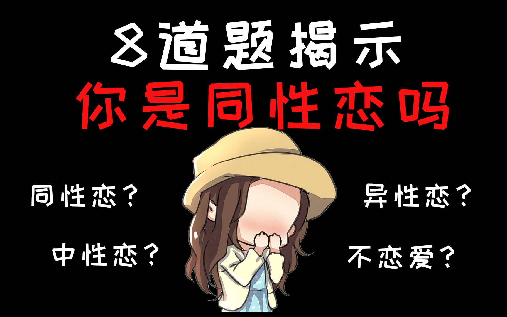 [图]【心理测试】你是同性恋倾向者吗，敢不敢来测？