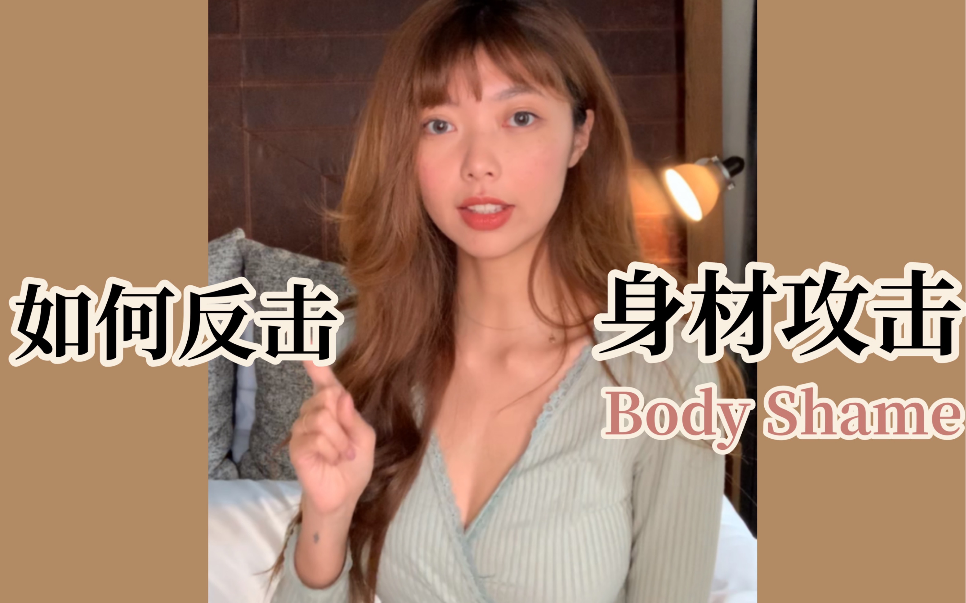 [图]Body shaming｜面对身材攻击我们该如何反击？