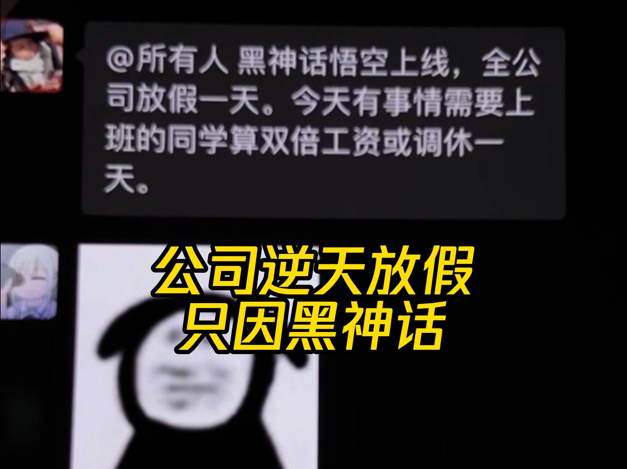 [图]过于逆天，黑神话把公司干放假了，上班还TM双倍工资