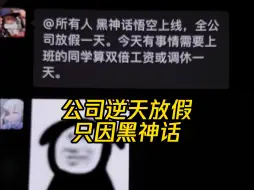 Télécharger la video: 过于逆天，黑神话把公司干放假了，上班还TM双倍工资