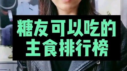 糖友可以吃的主食排行榜哔哩哔哩bilibili