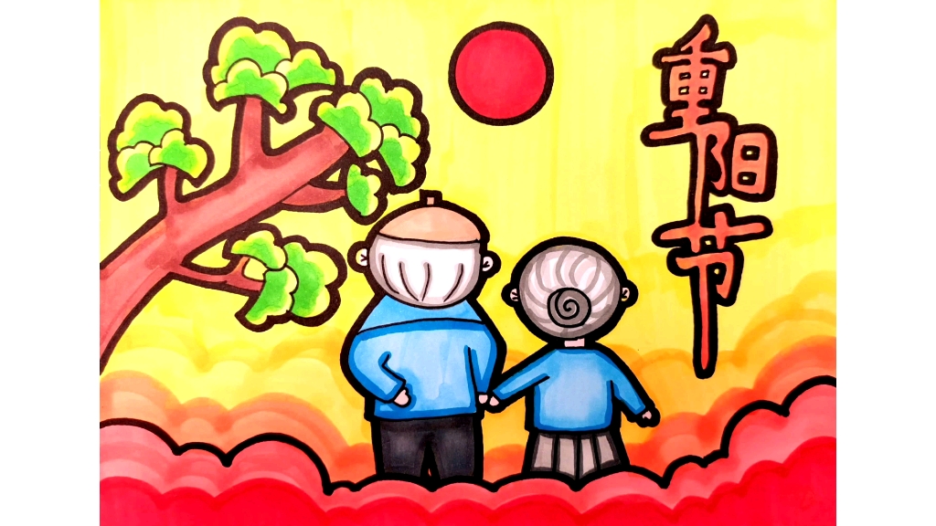 重阳节二年级绘画作品图片
