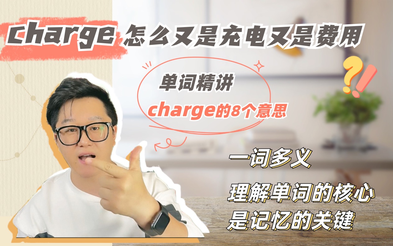 一词多义怎么破?一次让你记住charge的8个意思!哔哩哔哩bilibili