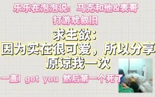 Download Video: 乐乐说，马克在他家和他表哥一起吃鸡还叙旧，一直I got you，然后第一个死了哈哈哈哈哈【李马克/钟辰乐】