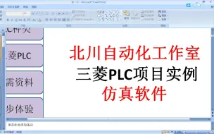 Download Video: 三菱PLC项目实例（仿真软件）