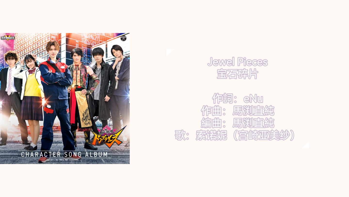 [图]【自熟】索诺妮角色歌『Jewel Pieces（宝石碎片）』