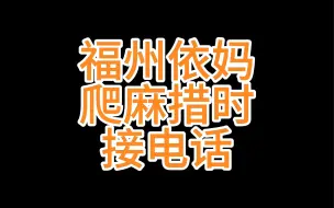 Tải video: 同一个世界同一个妈，打的时候绝不允许电话打扰哈哈哈