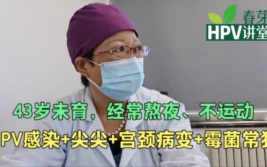 43岁未育,长期熬夜不运动,霉菌常犯且HPV感染导致了宫颈病变哔哩哔哩bilibili