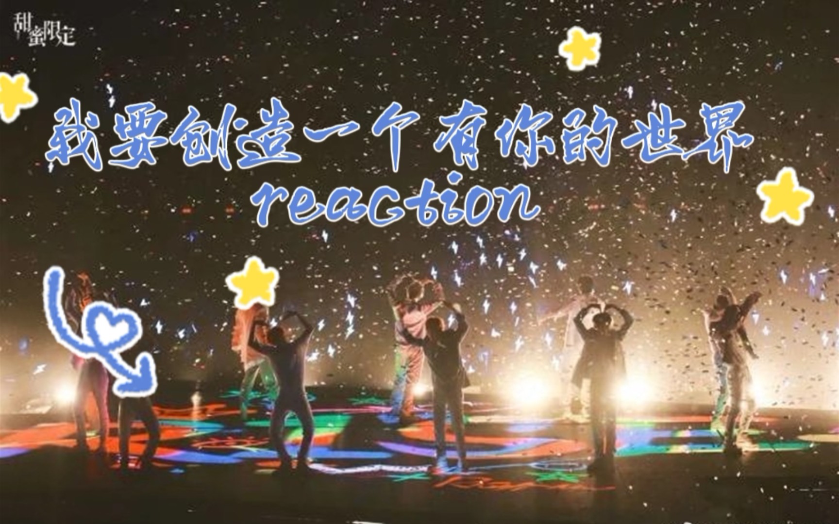 [图]【路人 reaction R1SE】《我要创造一个有你的世界》他们的感染力太强了，给我看emo了