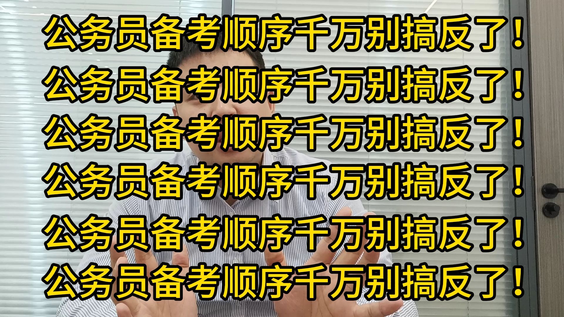 [图]公务员备考顺序千万别搞反了！拒绝无效备考！都给我一次上岸！