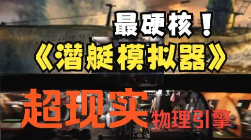 【游戏推荐】潜艇模拟器（UBOAT）