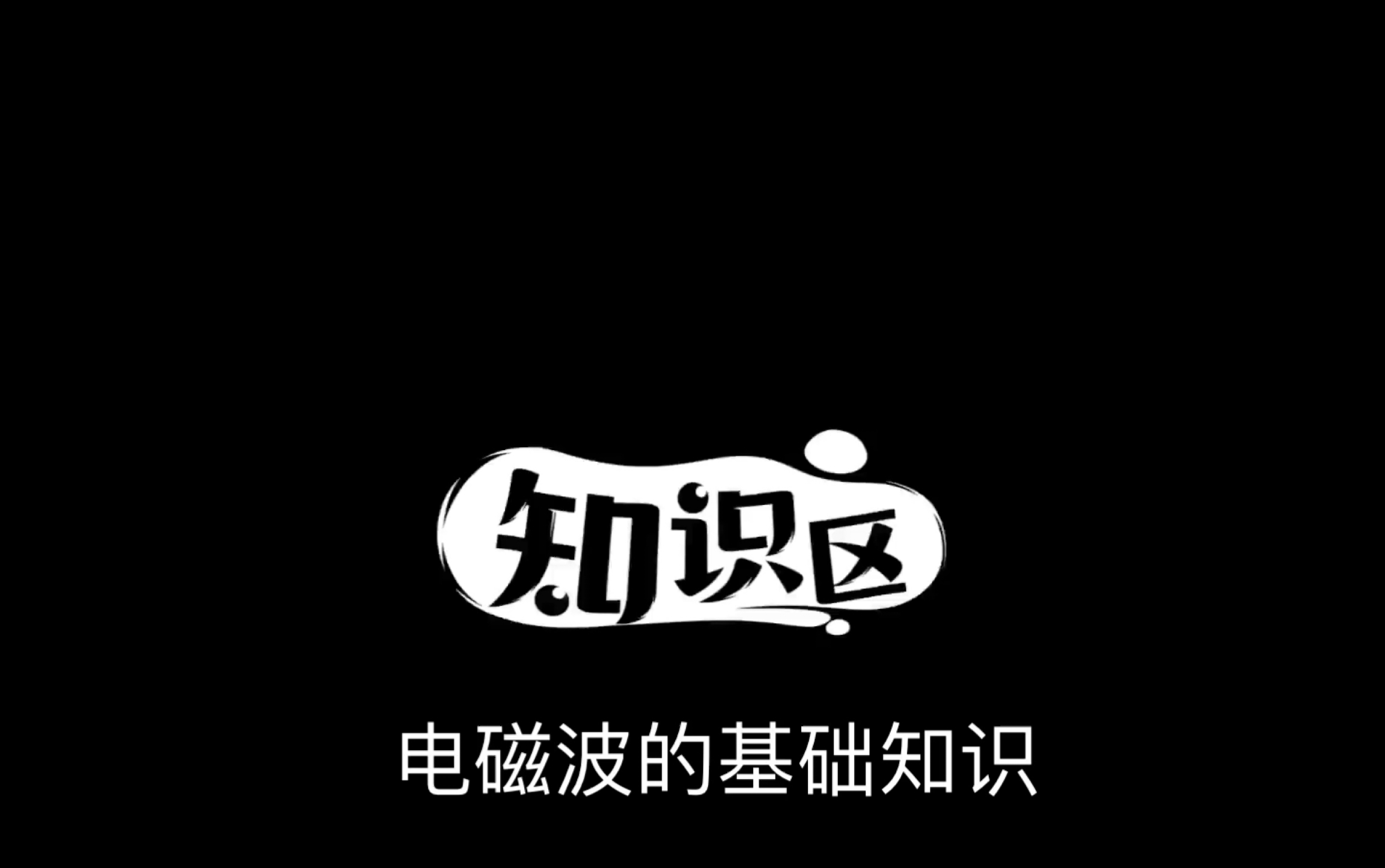 电磁波的基础知识哔哩哔哩bilibili