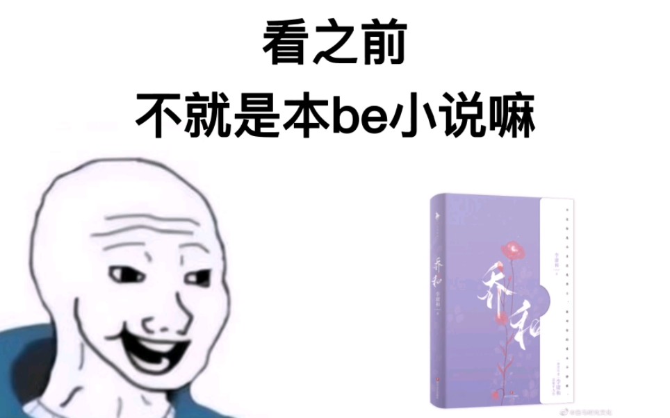 [图]且且，不要忘了世卿。——《乔和》