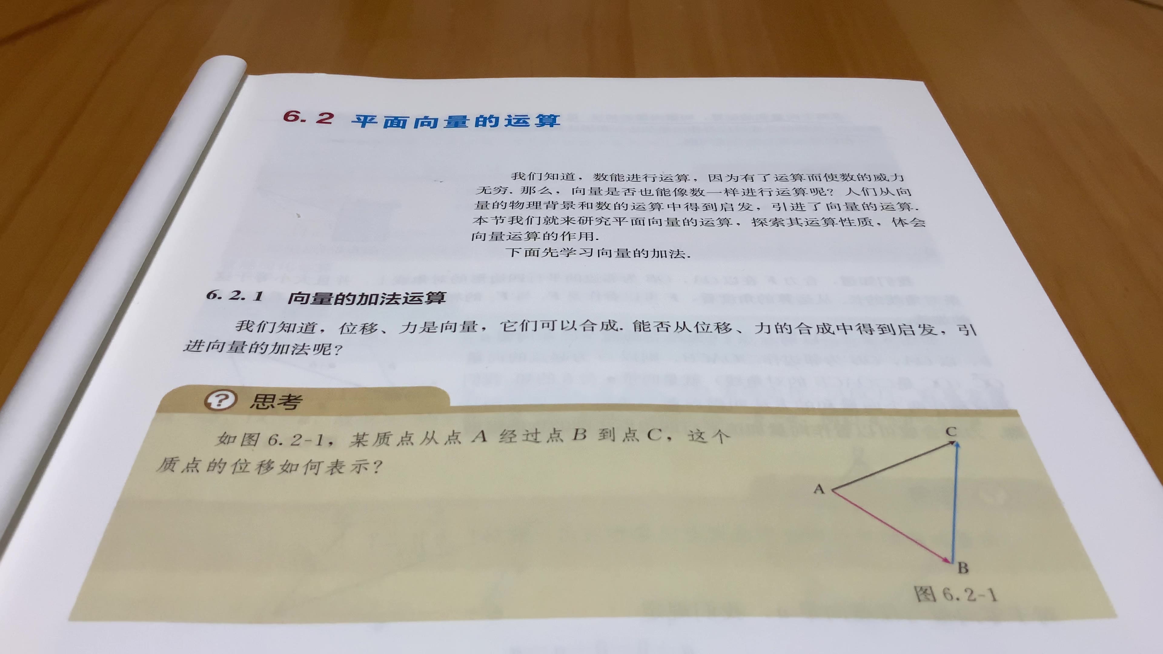 [图]高中数学新教材高一数学必修二6.2平面向量的运算6.2.1向量的加法运算课