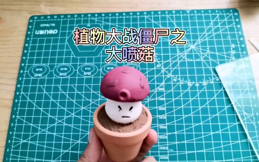 超轻粘土植物大战僵尸之大喷菇