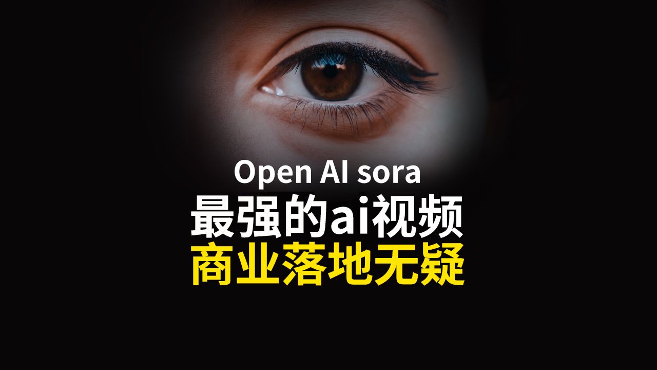 这才是真正的ai视频,open ai sora出场及王炸哔哩哔哩bilibili