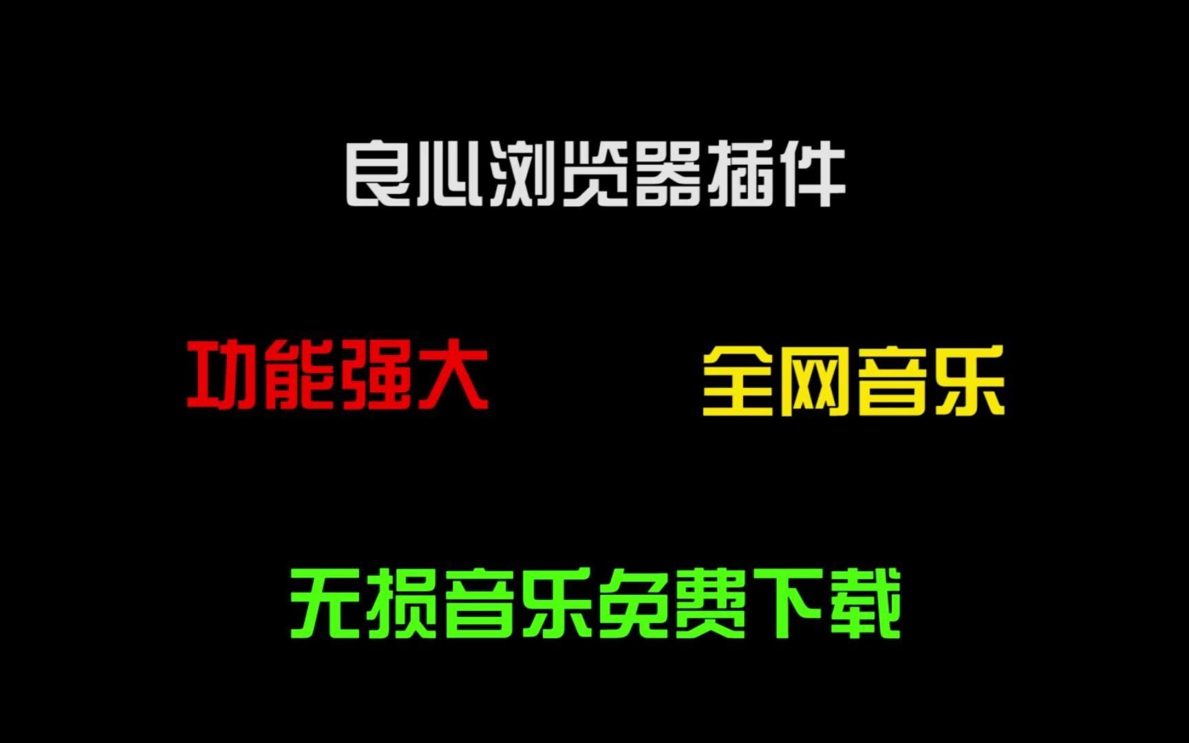 必备浏览器插件,不用安装音乐软件全家桶,轻松下载全网音乐!哔哩哔哩bilibili