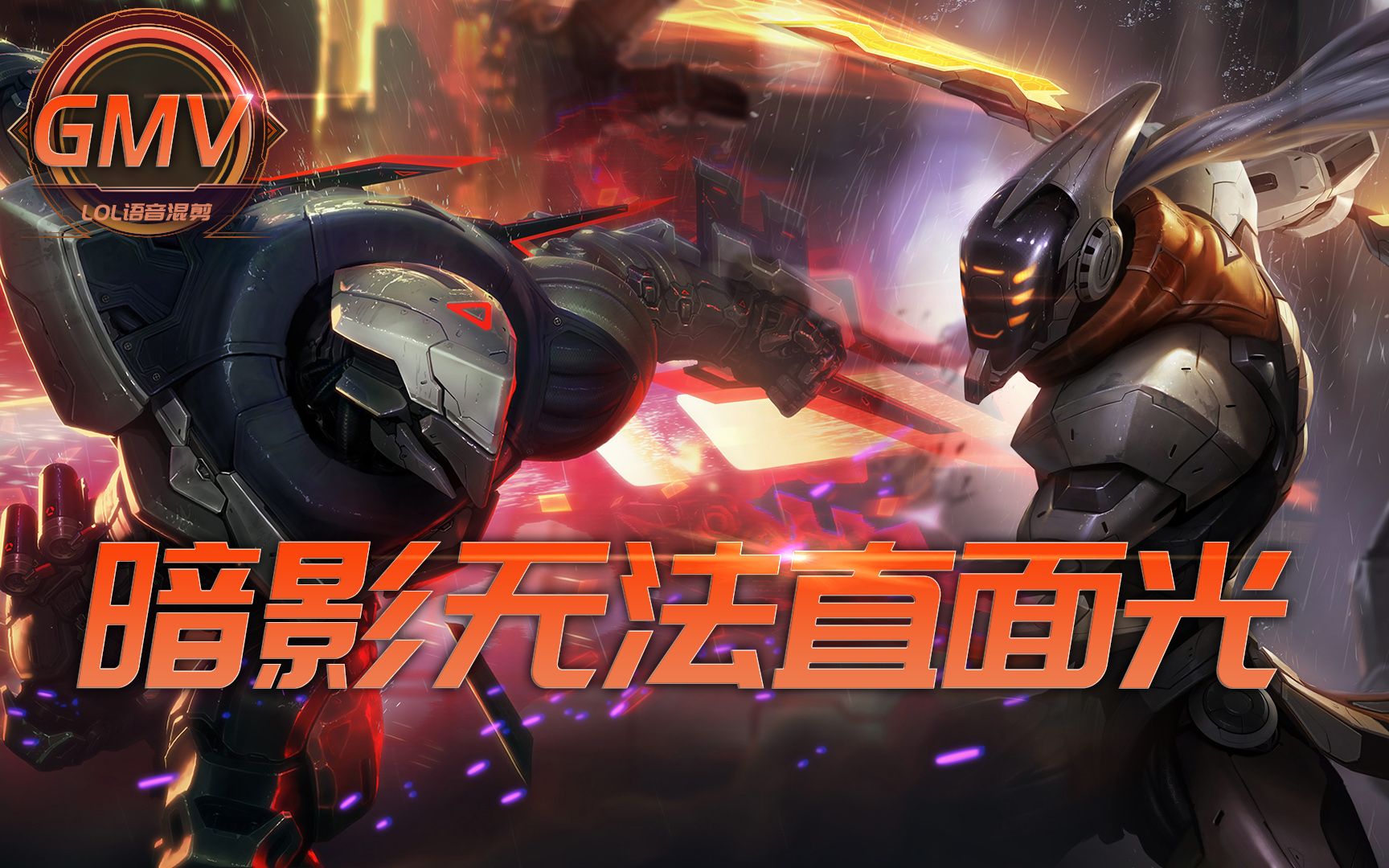 英雄联盟语录源计划剑圣暗影无法直面光明