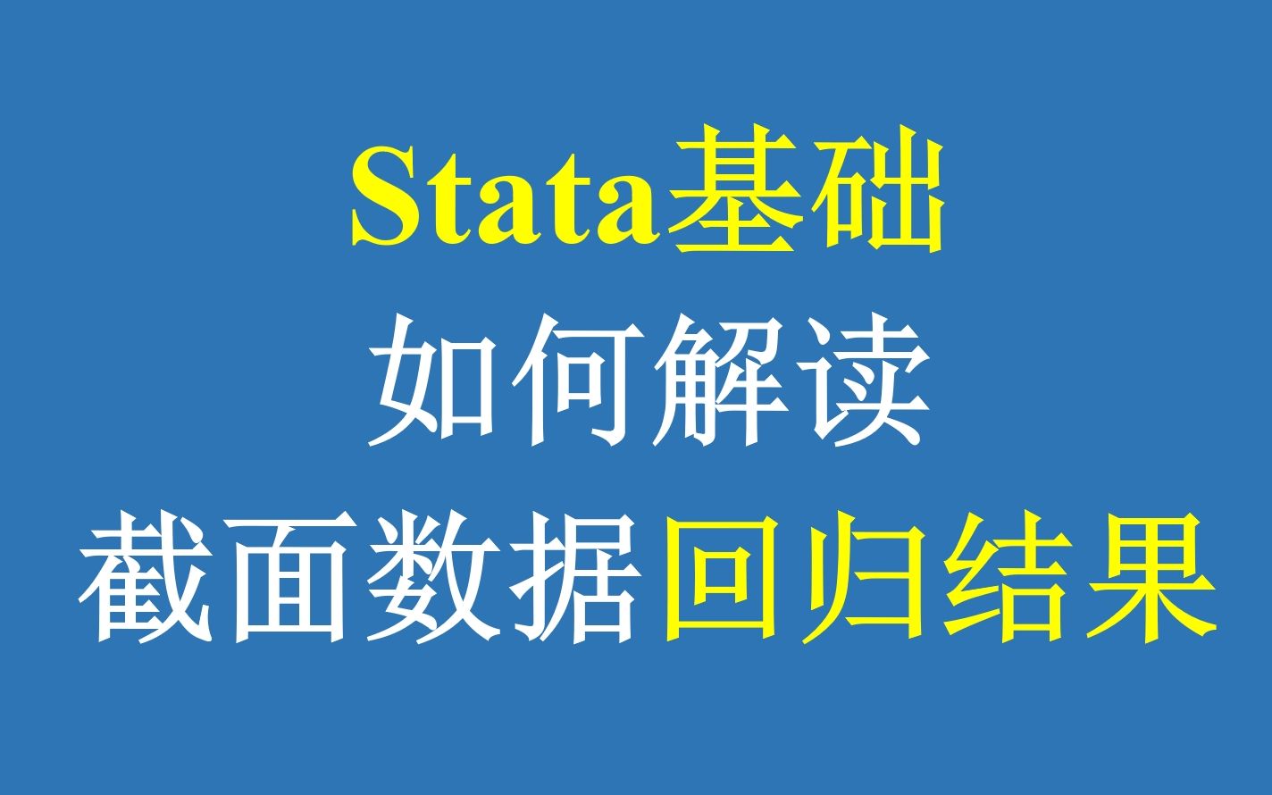 Stata基础:截面数据Stata回归结果解读哔哩哔哩bilibili