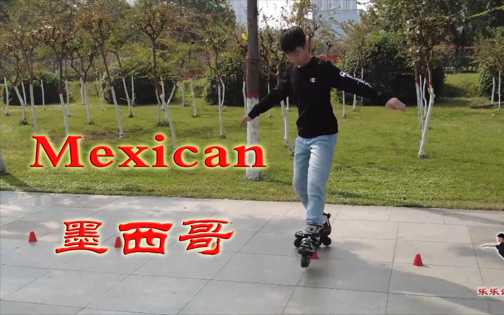 《轮滑课堂》032Mexican 墨西哥哔哩哔哩bilibili