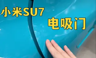 Download Video: 小米Su7的电吸门有问题？距离大了就吸不住？